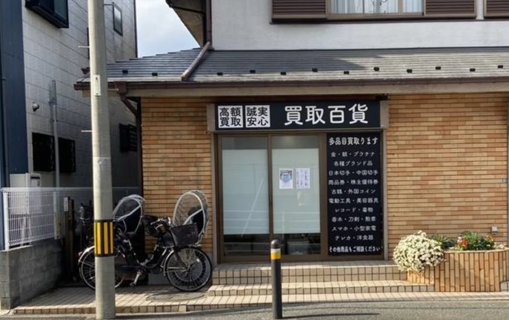 買取百貨　保土ヶ谷権太坂店 0
