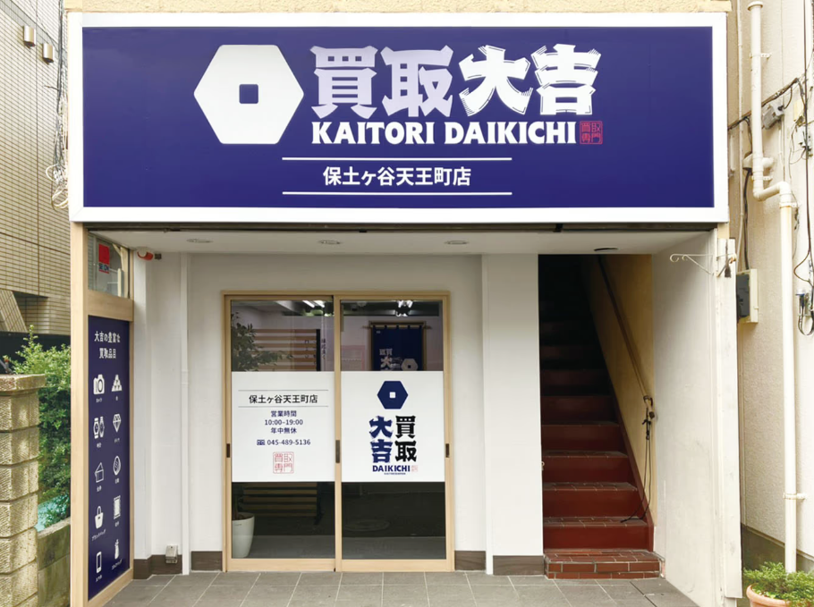 買取大吉 保土ヶ谷天王町店 0