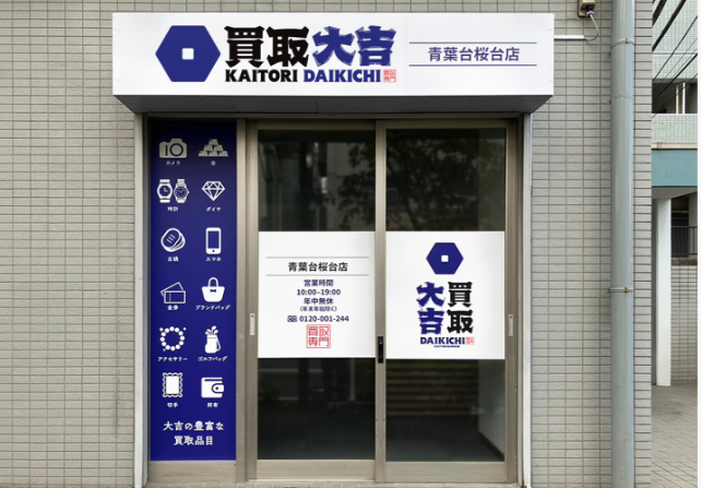 買取大吉 青葉台桜台店 0