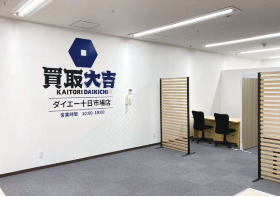 買取大吉 ダイエー十日市場店 0