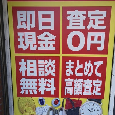 おたからや井土ヶ谷駅前店 0