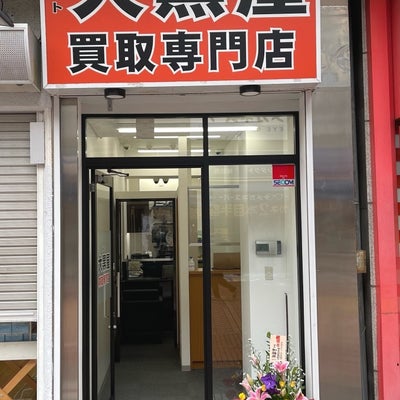 大黒屋 質関内買取センター 0