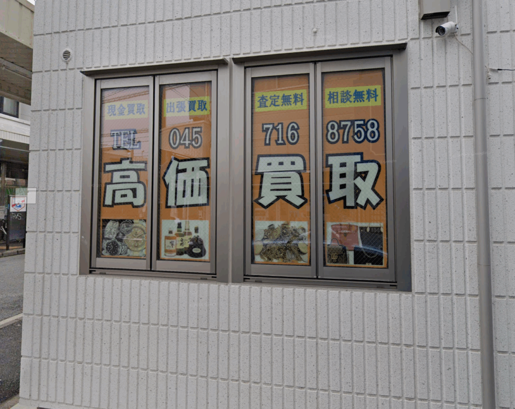 お宝の買取王　生麦駅前店 0