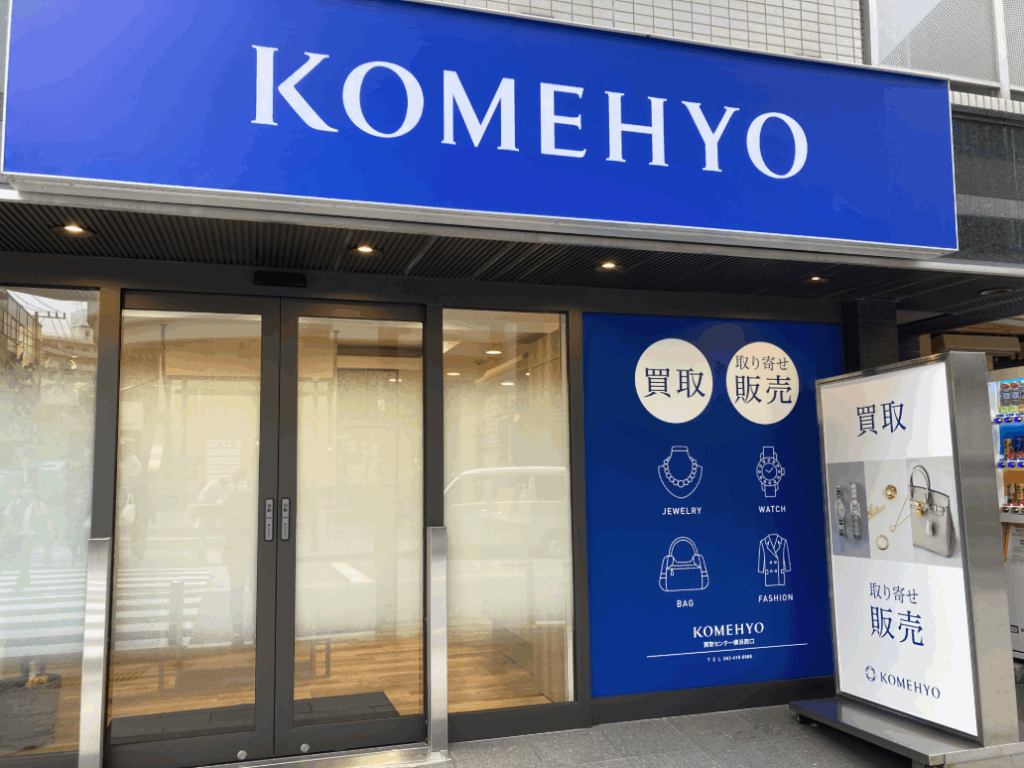 KOMEHYO 買取センター横浜西口 0