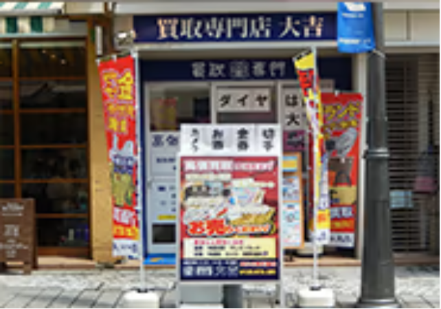 買取大吉 鶴見店 0
