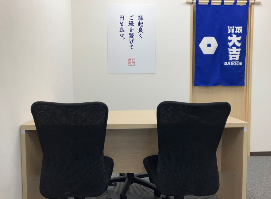 買取大吉 保土ヶ谷天王町店 1