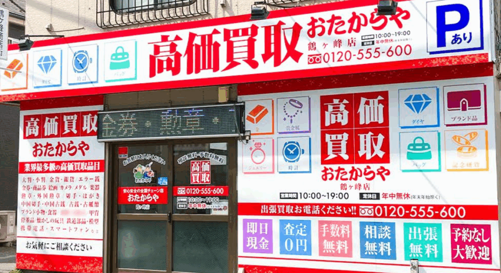 おたからや 鶴ヶ峰店 0