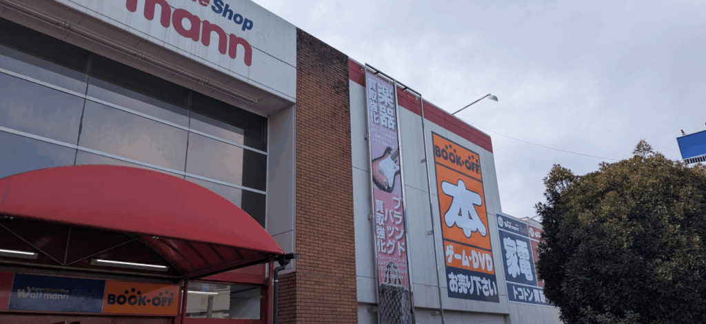 ブックオフ　横浜鶴ヶ峰店 2