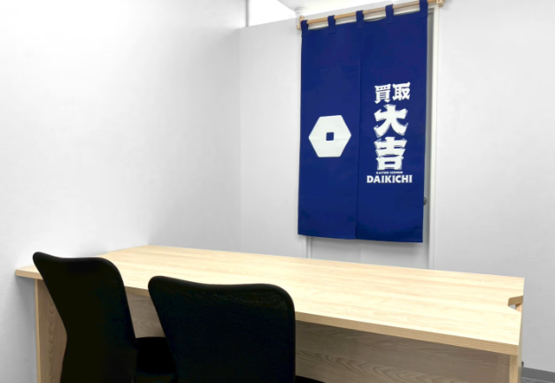 買取大吉　保土ヶ谷西谷店 2