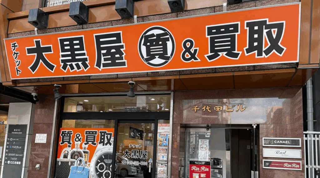 大黒屋 質横浜買取センター 0