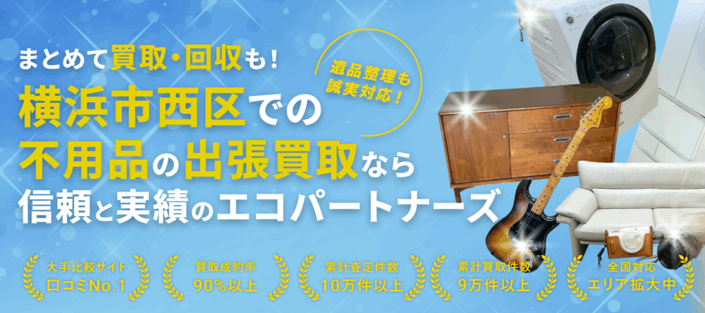 エコパートナーズ 横浜西区出張買取店 0