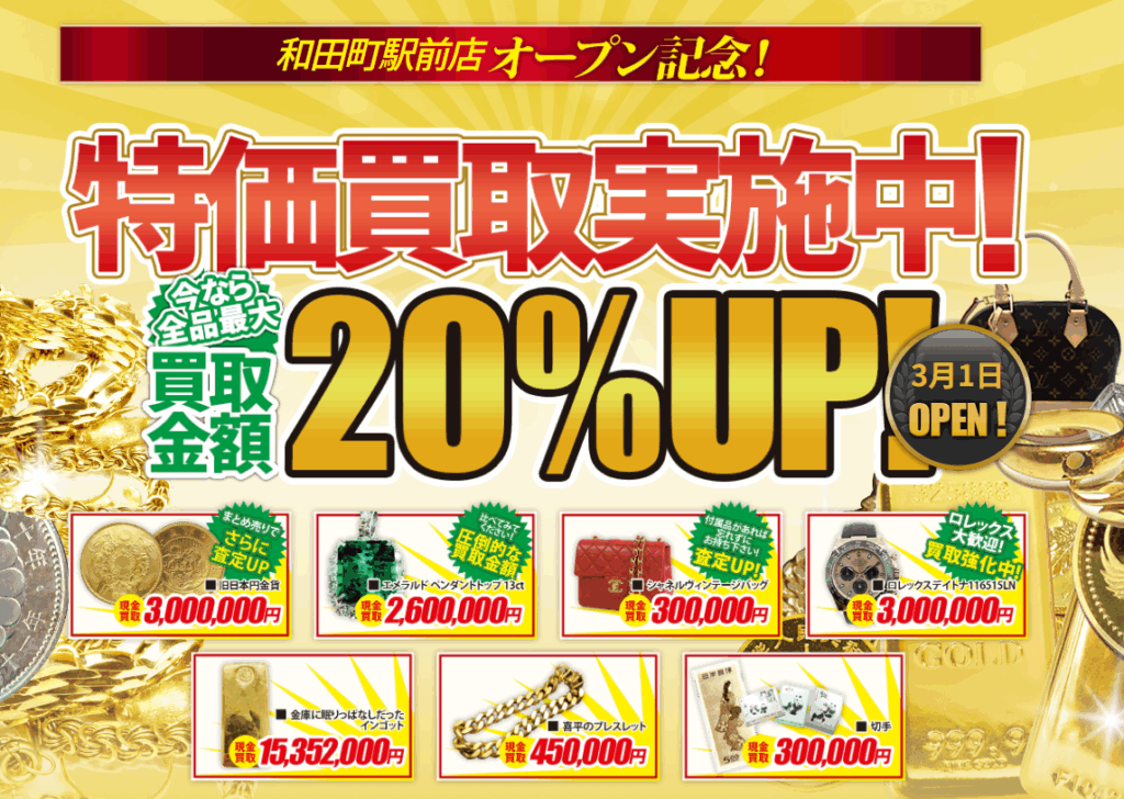 買取大吉　和田町駅前店 1