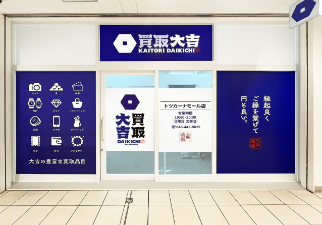 買取大吉トツカーナモール店 0