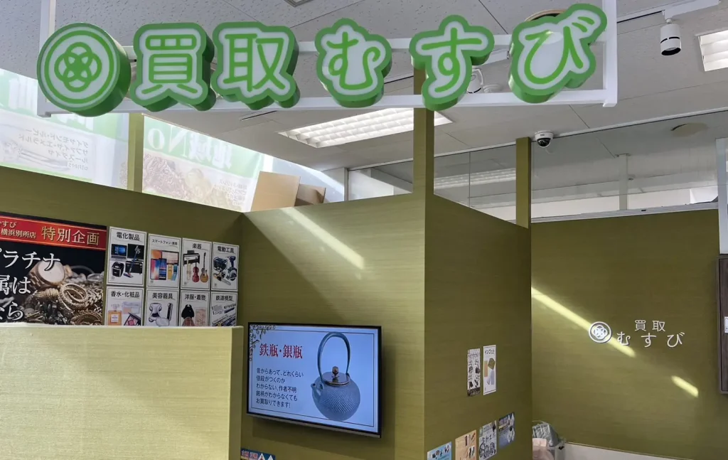 買取むすび イトーヨーカドー横浜別所店 0