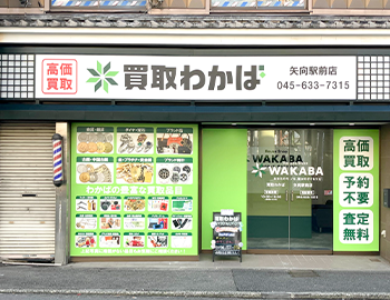 買取店わかば 矢向駅前店 0