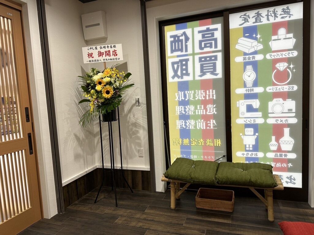 買取専門店 こやし屋 弘明寺店 1