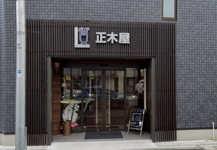 正木屋質店 0