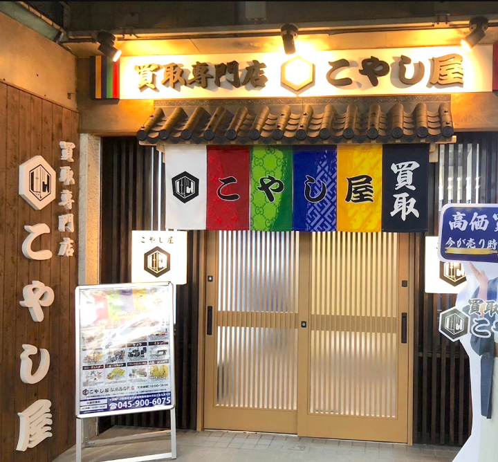 こやし屋　松原商店街店 0