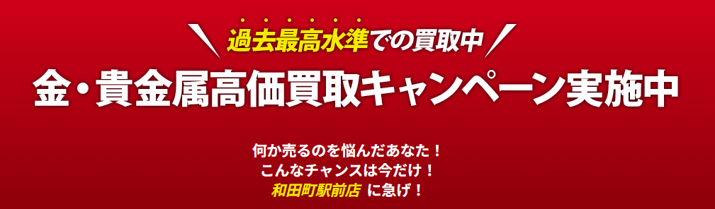 買取大吉　和田町駅前店 0