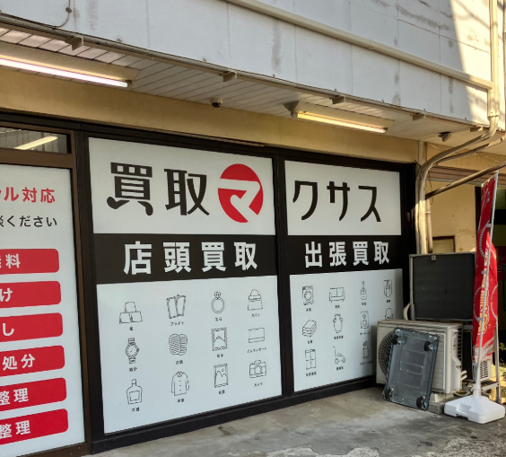 買取マクサス 横浜支店 0