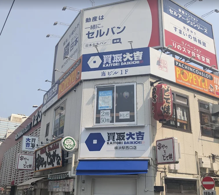 買取大吉横浜駅西口店 1
