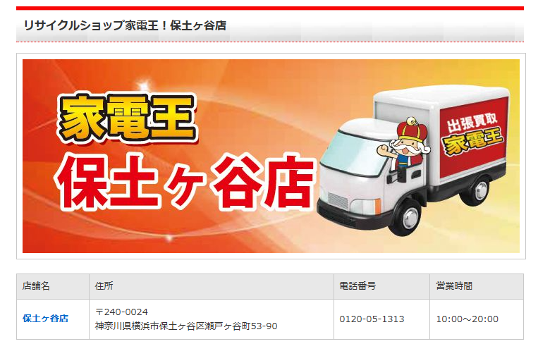 リサイクルショップ家電王！保土ヶ谷店 0