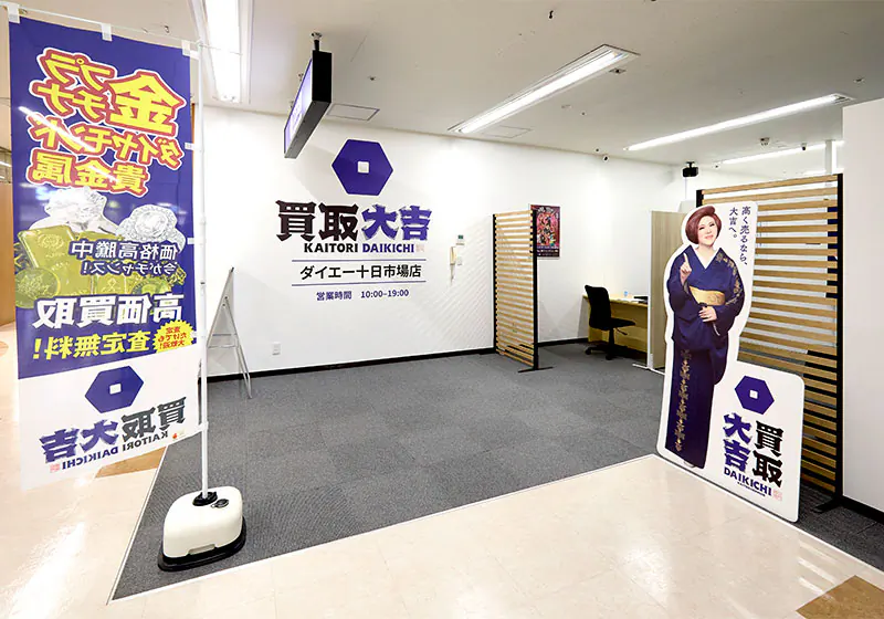 買取大吉 ダイエー十日市場店 0