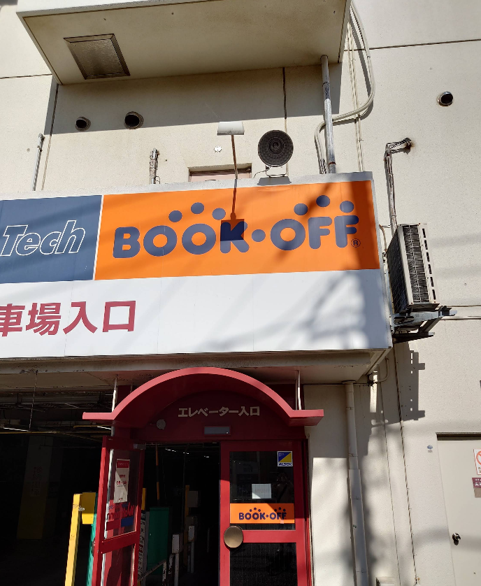 ブックオフ　横浜鶴ヶ峰店 3