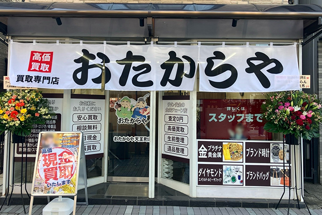 おたからや　天王町店 0
