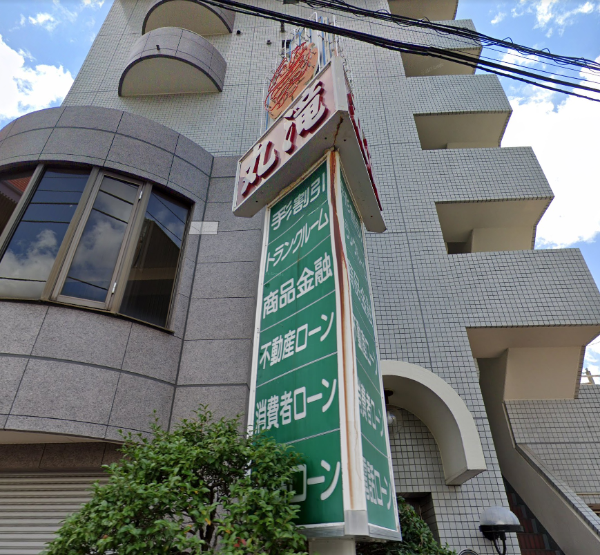 質丸滝　横浜店 0