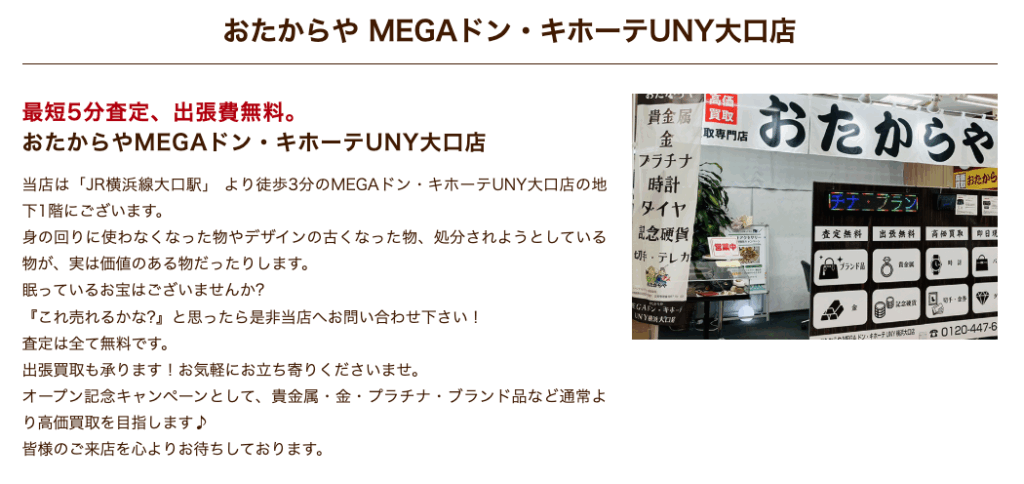 おたからや MEGAドン・キホーテUNY大口店 0