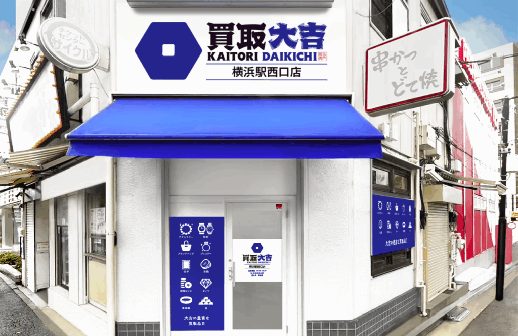 買取大吉横浜駅西口店 0