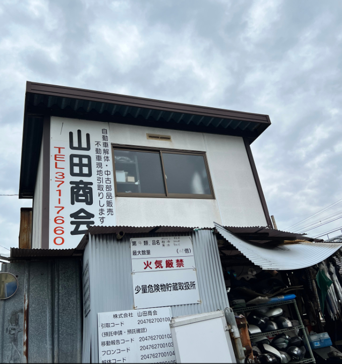 自動車解体　株式会社山田商会 0
