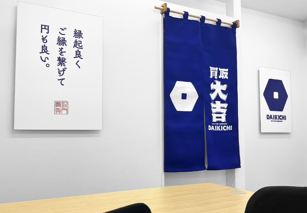 買取大吉　和田町駅前店 1