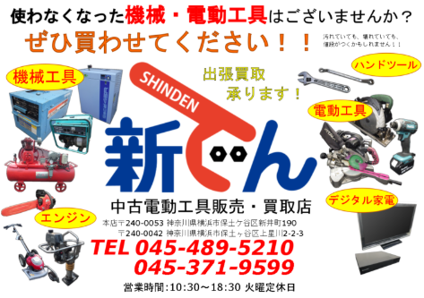 電動工具買取専門店　新でん 新井町本店 0