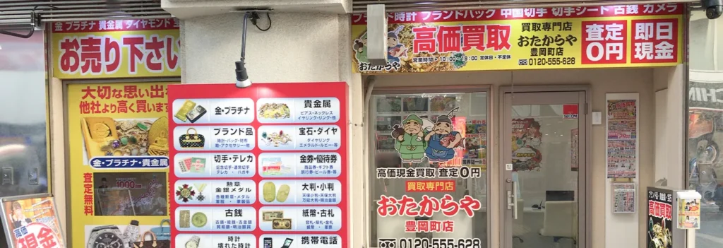 おたからや 豊岡町店 0