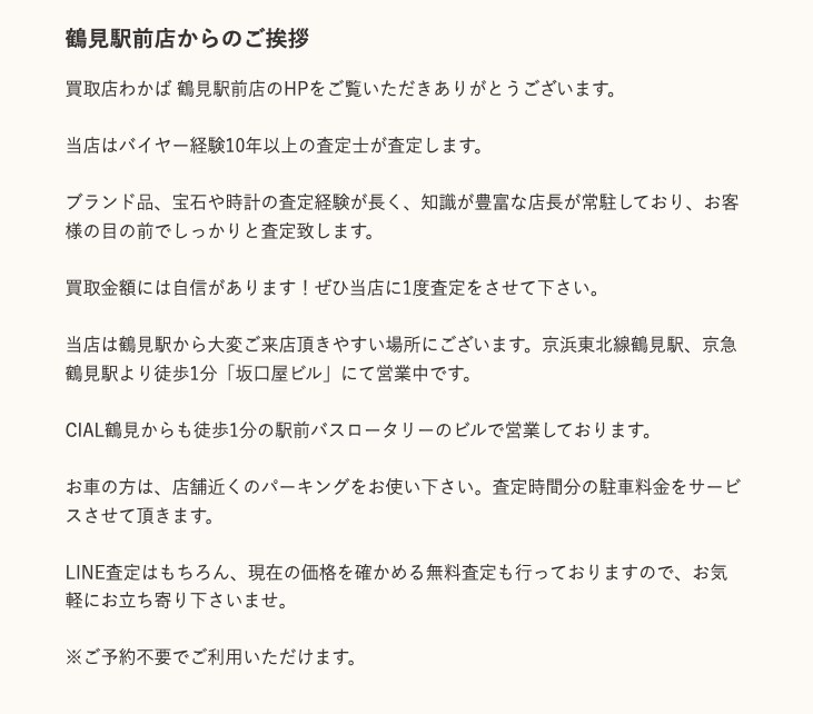 買取店わかば鶴見駅前店 0