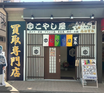 こやし屋　鶴ヶ峰店 1