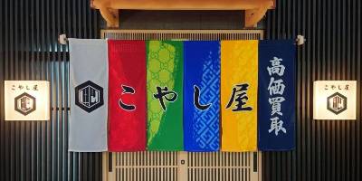 買取専門店 こやし屋 弘明寺店 0