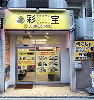 買取専門店　彩宝　山手駅前店 0