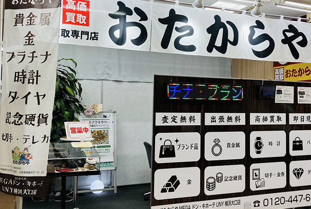 おたからや MEGAドン・キホーテUNY大口店 0