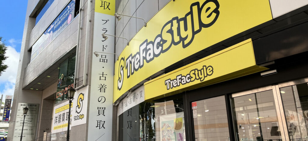 トレファクスタイル 東戸塚店 0