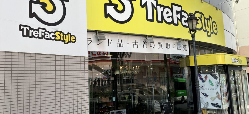 トレファクスタイル 東戸塚店 1