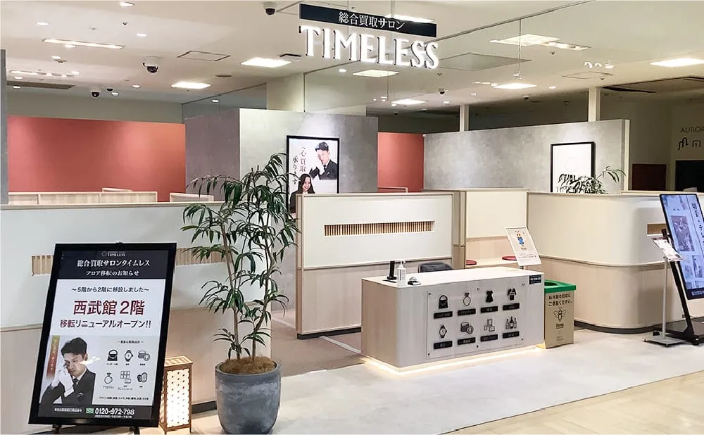 総合買取サロンタイムレス西武東戸塚S.C.店 0