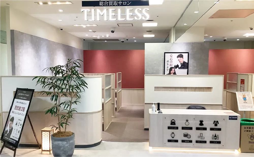 総合買取サロンタイムレス西武東戸塚S.C.店 1
