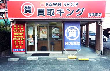 質 買取キング横浜長津田店 0