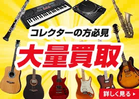 楽器の買取屋さん 横浜店 0