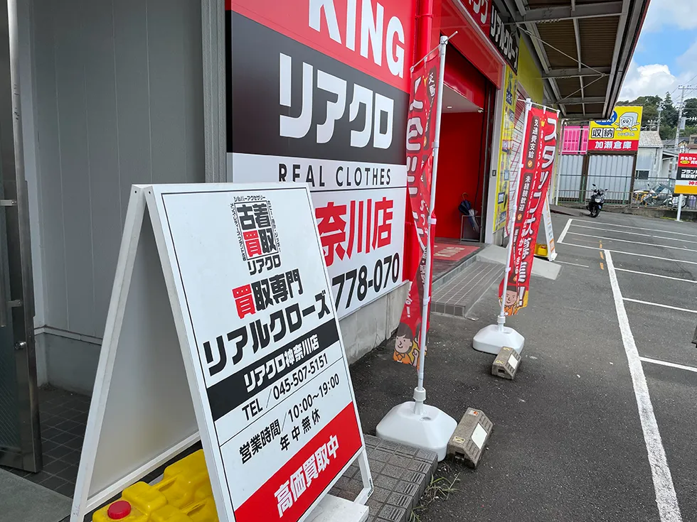 リアクロ神奈川店 0
