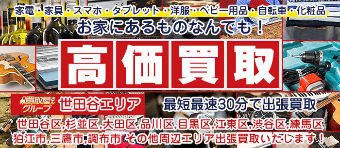 買取屋さんグループ世田谷店 0