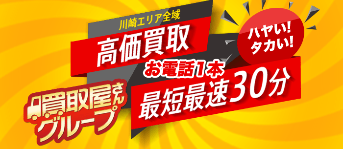 買取屋さんグループ川崎店 0